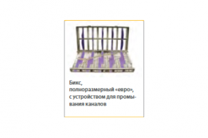 Бикс полноразмерный евро с промыванием каналов